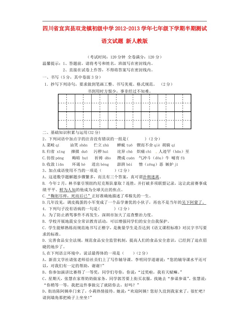 四川省宜宾县七年级语文下学期半期测试试题