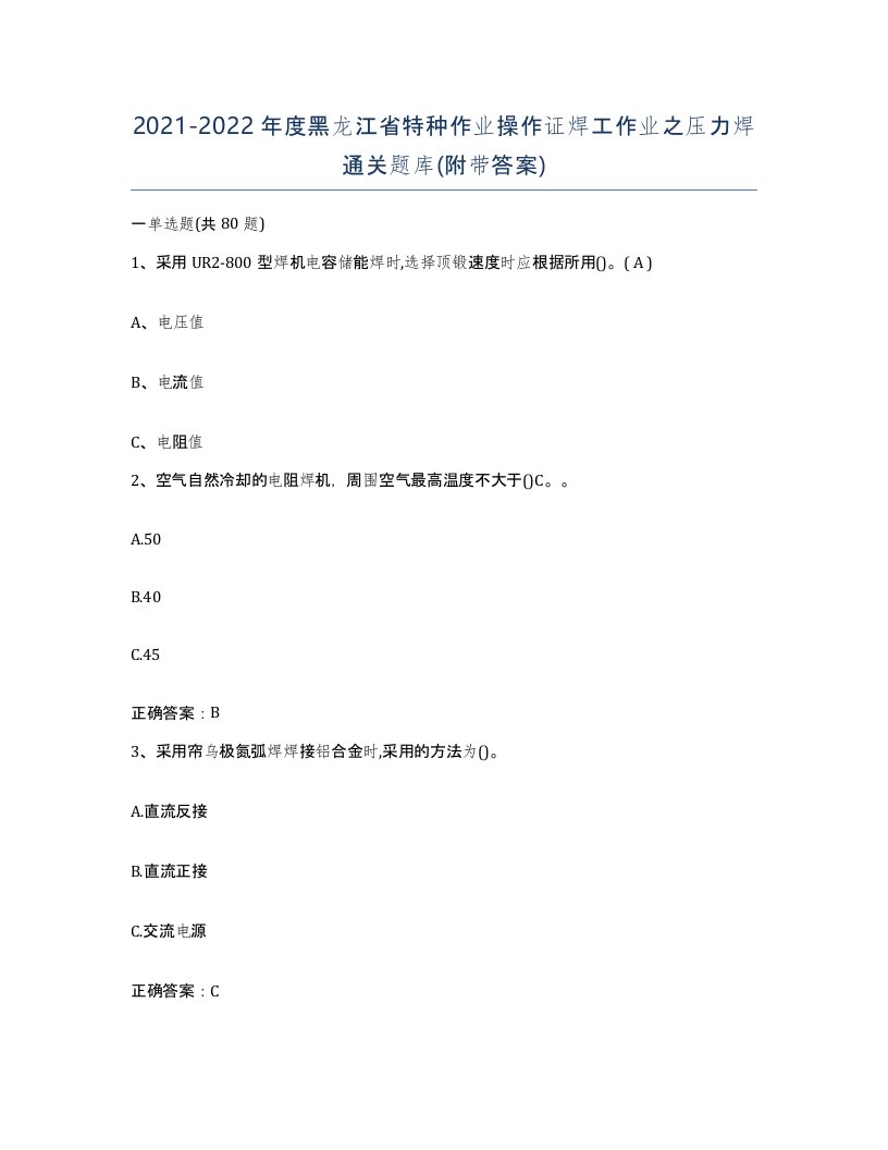 20212022年度黑龙江省特种作业操作证焊工作业之压力焊通关题库附带答案