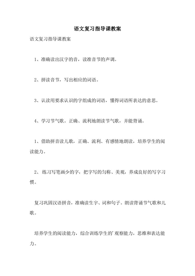 语文复习指导课教案