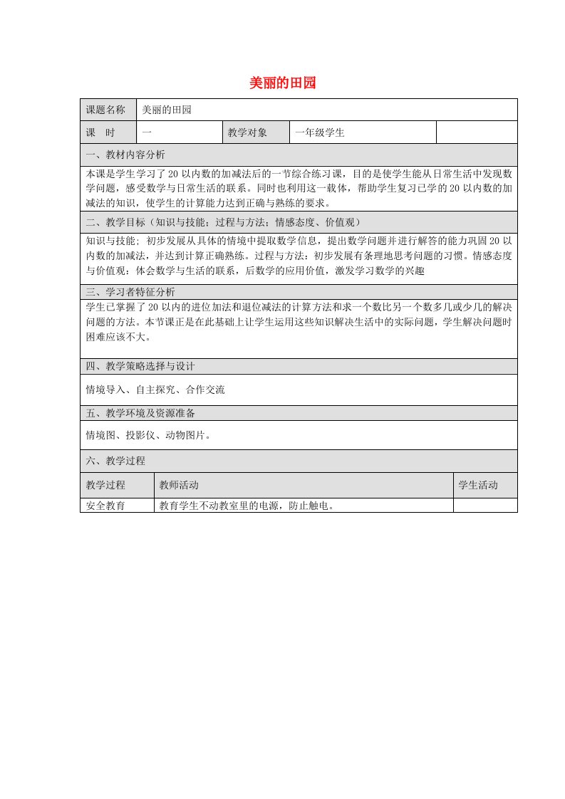 2015春一年级数学下册《美丽的田园》教案