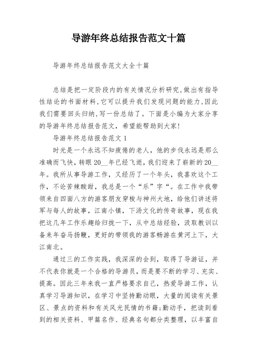 导游年终总结报告范文十篇