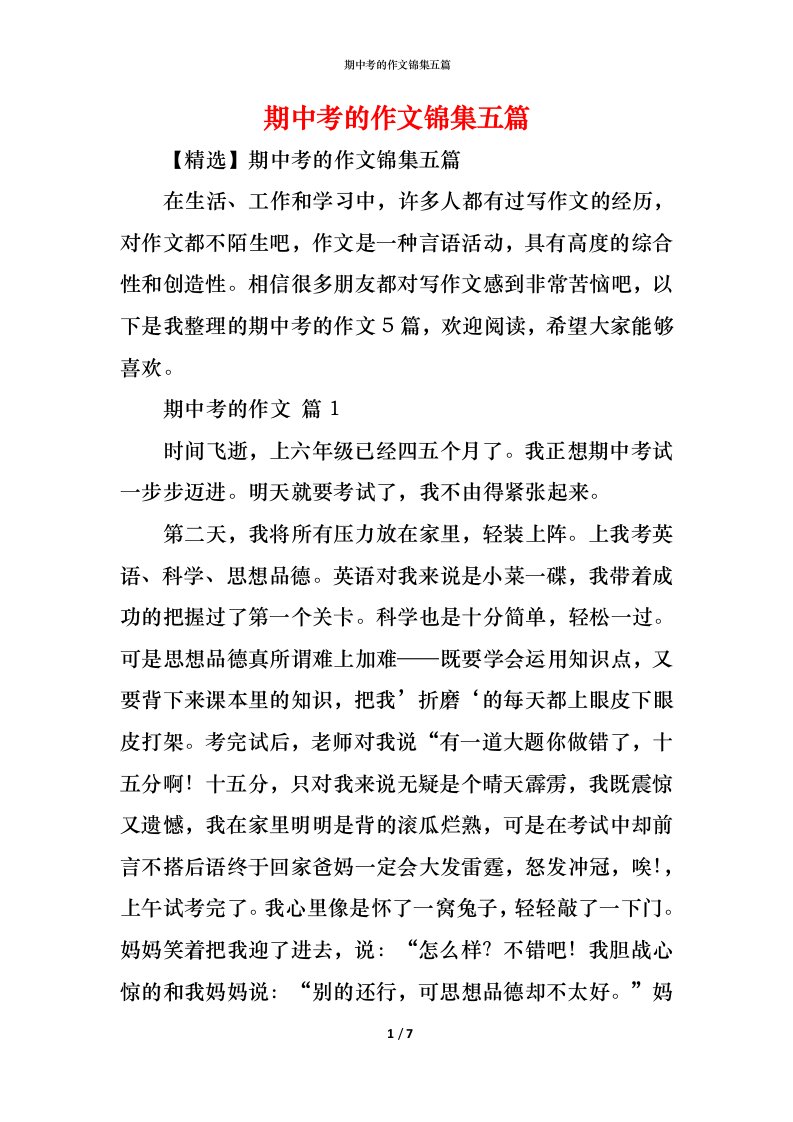 精编期中考的作文锦集五篇