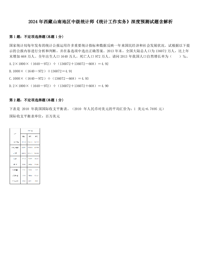 2024年西藏山南地区中级统计师《统计工作实务》深度预测试题含解析