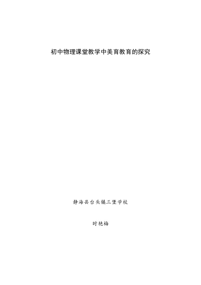 初中物理课堂教学中美育教育的探究