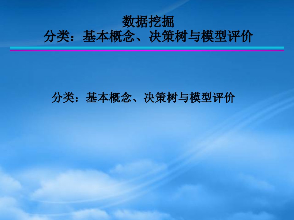 分类基本概念、决策树与模型评估