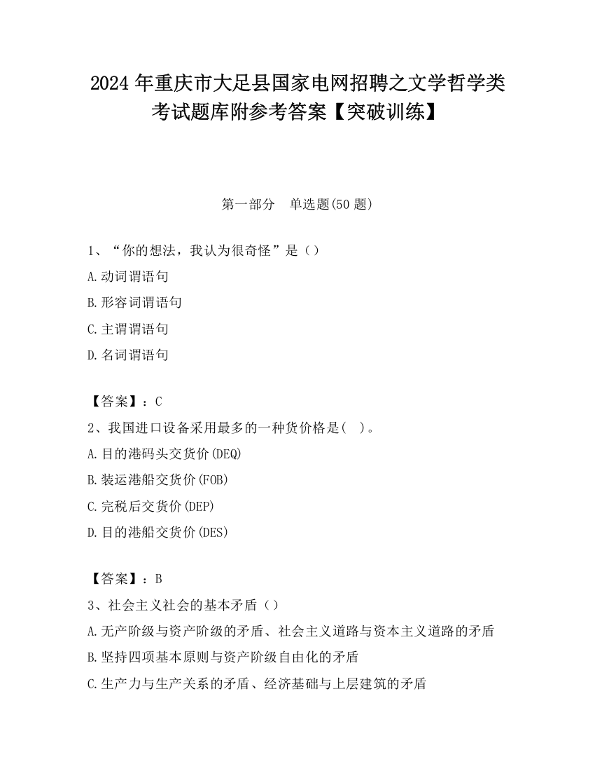 2024年重庆市大足县国家电网招聘之文学哲学类考试题库附参考答案【突破训练】