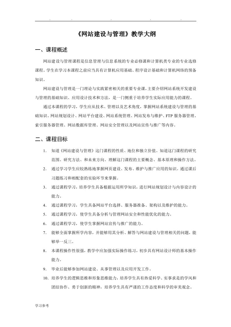 网站建设与管理教学大纲