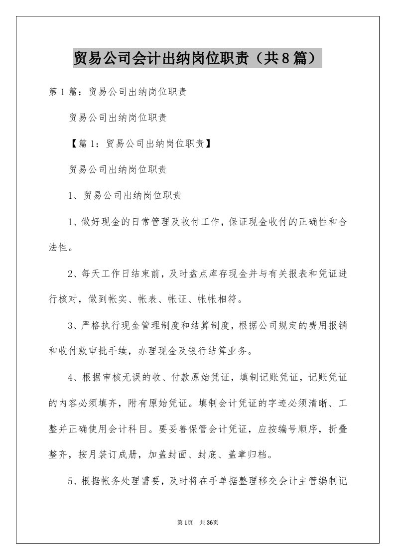 贸易公司会计出纳岗位职责共8篇