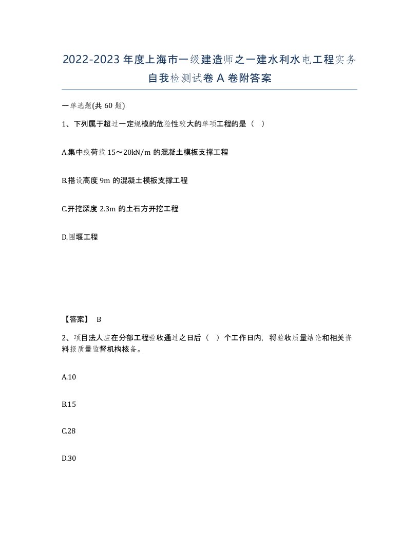 2022-2023年度上海市一级建造师之一建水利水电工程实务自我检测试卷A卷附答案