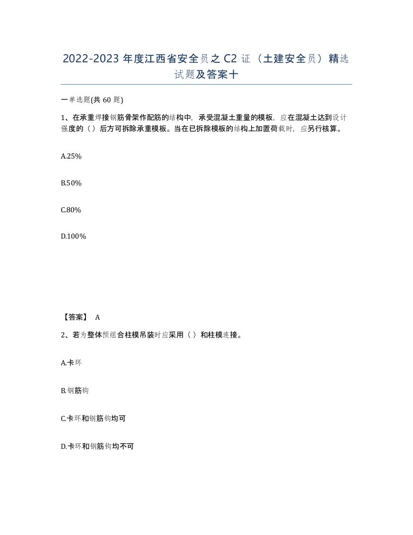 2022-2023年度江西省安全员之C2证土建安全员试题及答案十