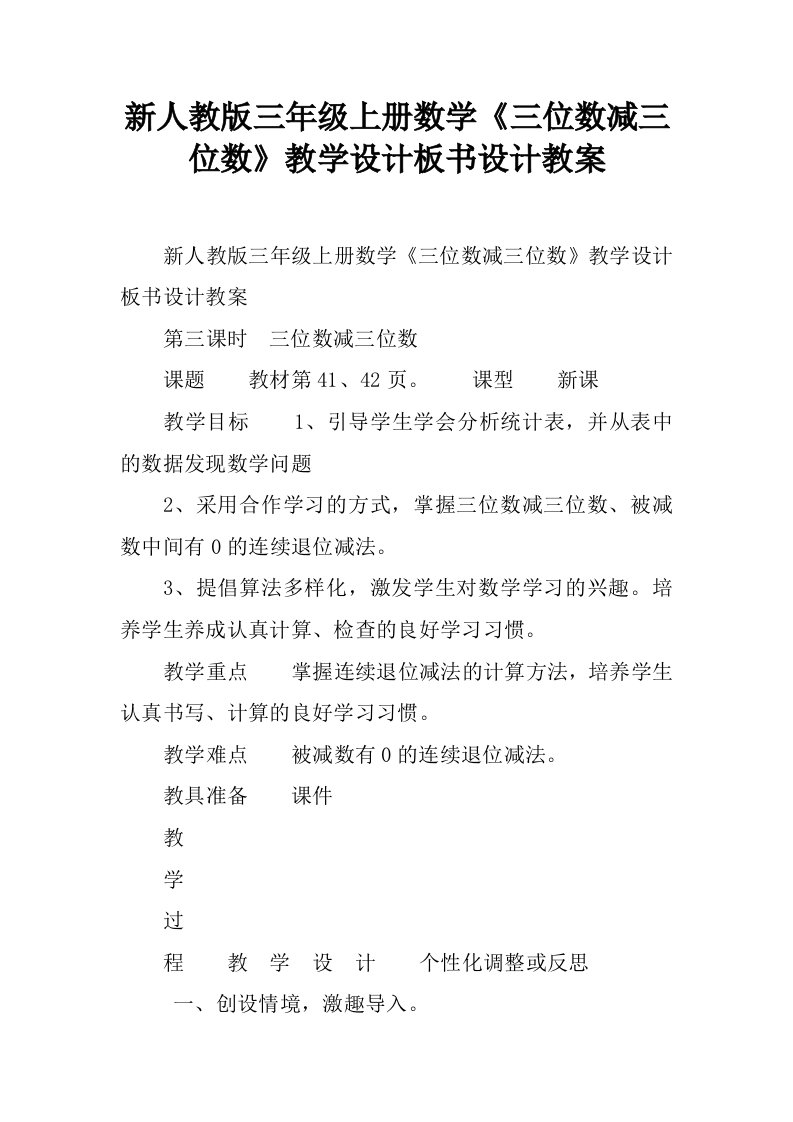 新人教版三年级上册数学《三位数减三位数》教学设计板书设计教案