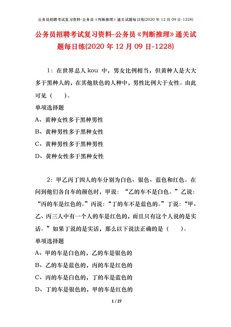 公务员招聘考试复习资料-公务员判断推理通关试题每日练2020年12月09日-1228