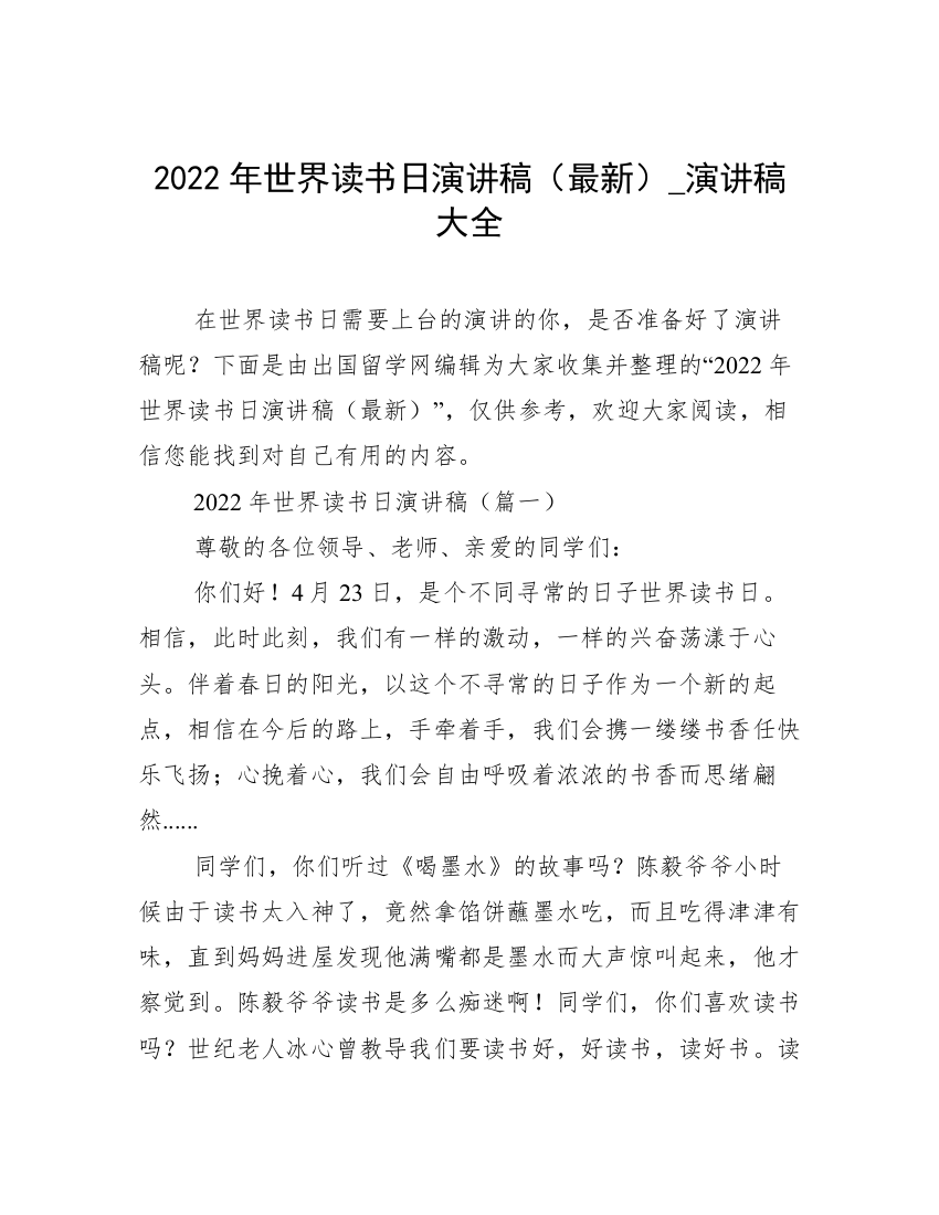 2022年世界读书日演讲稿（最新）_演讲稿大全