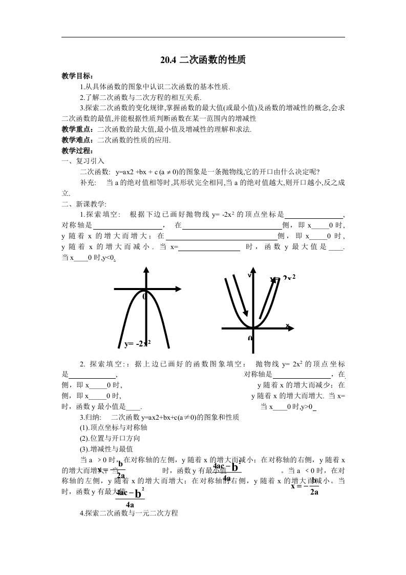 20.4二次函数的性质教案