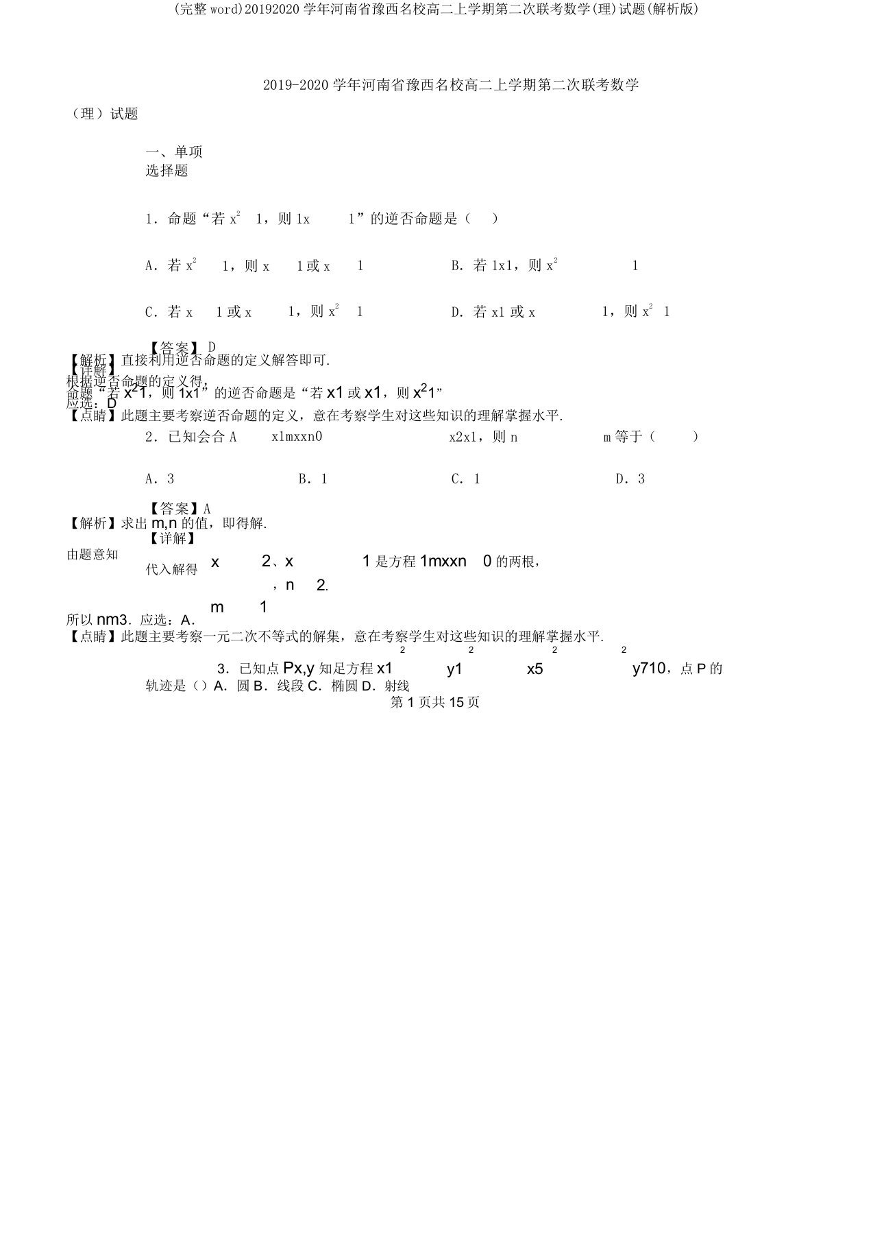 20192020学年河南省豫西名校高二上学期第二次联考数学(理)试题(解析)