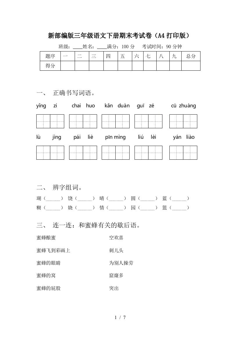 新部编版三年级语文下册期末考试卷(A4打印版)