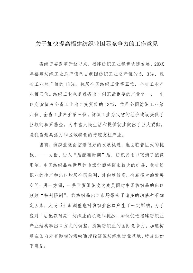 纺织行业-关于加快提高福建纺织业国际竞争力的工作意见