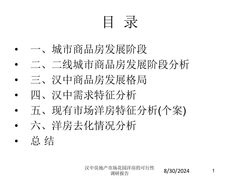 汉中房地产市场花园洋房的可行性调研报告课件