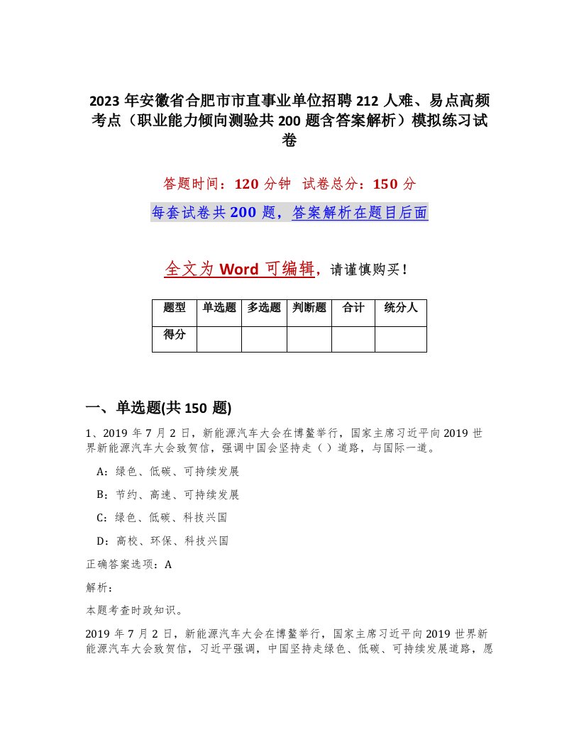 2023年安徽省合肥市市直事业单位招聘212人难易点高频考点职业能力倾向测验共200题含答案解析模拟练习试卷