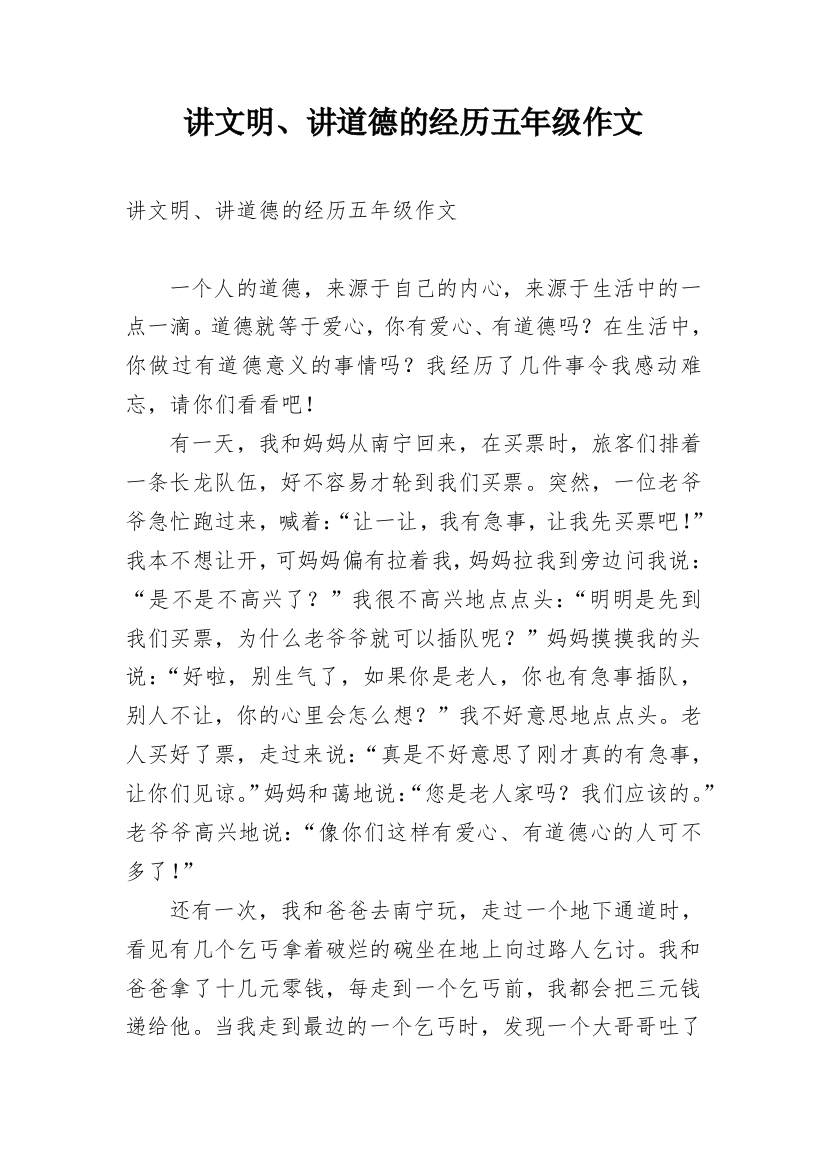 讲文明、讲道德的经历五年级作文