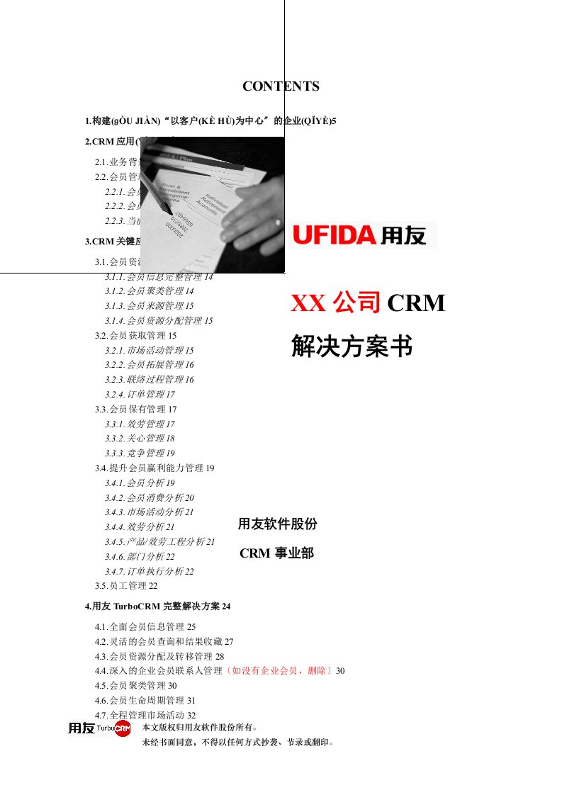 会员制业务模式CRM解决方案