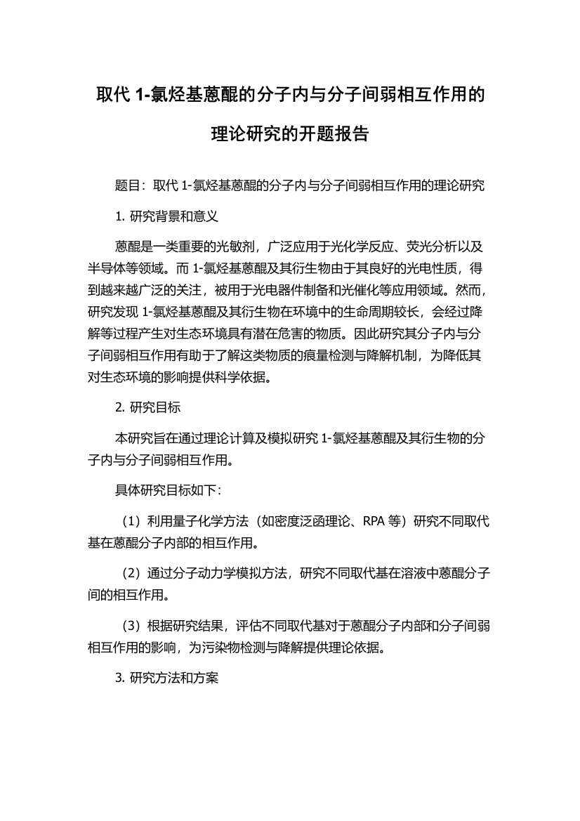 取代1-氯烃基蒽醌的分子内与分子间弱相互作用的理论研究的开题报告