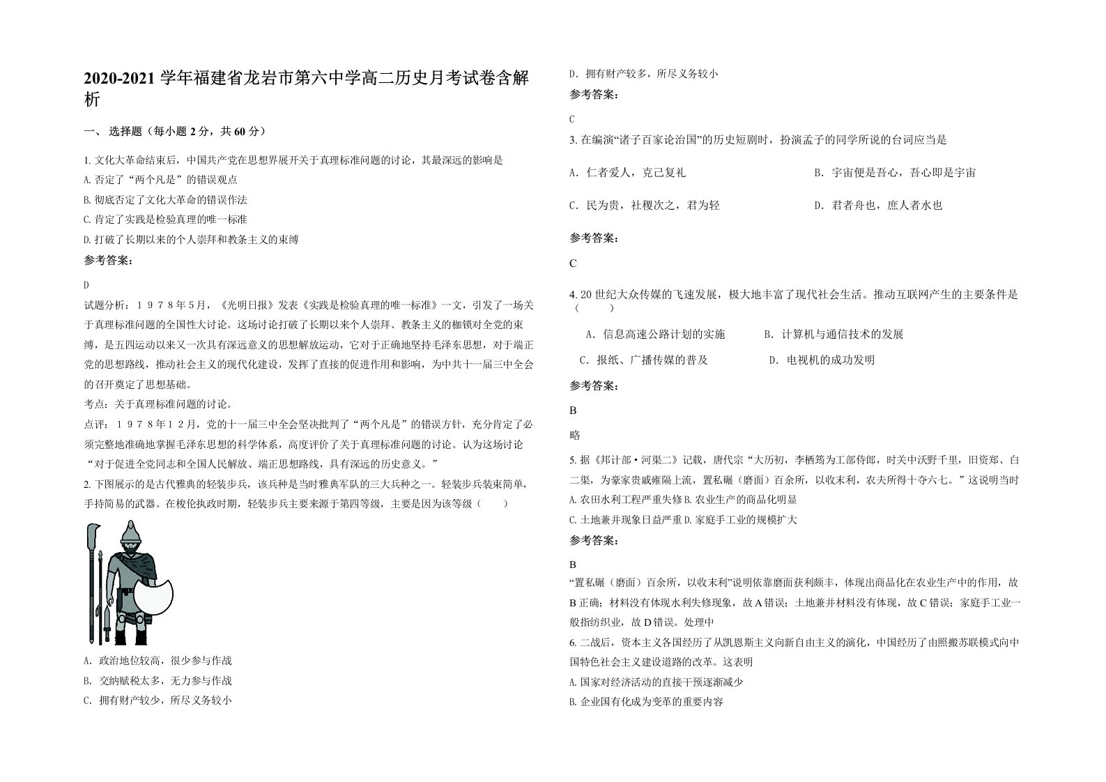 2020-2021学年福建省龙岩市第六中学高二历史月考试卷含解析