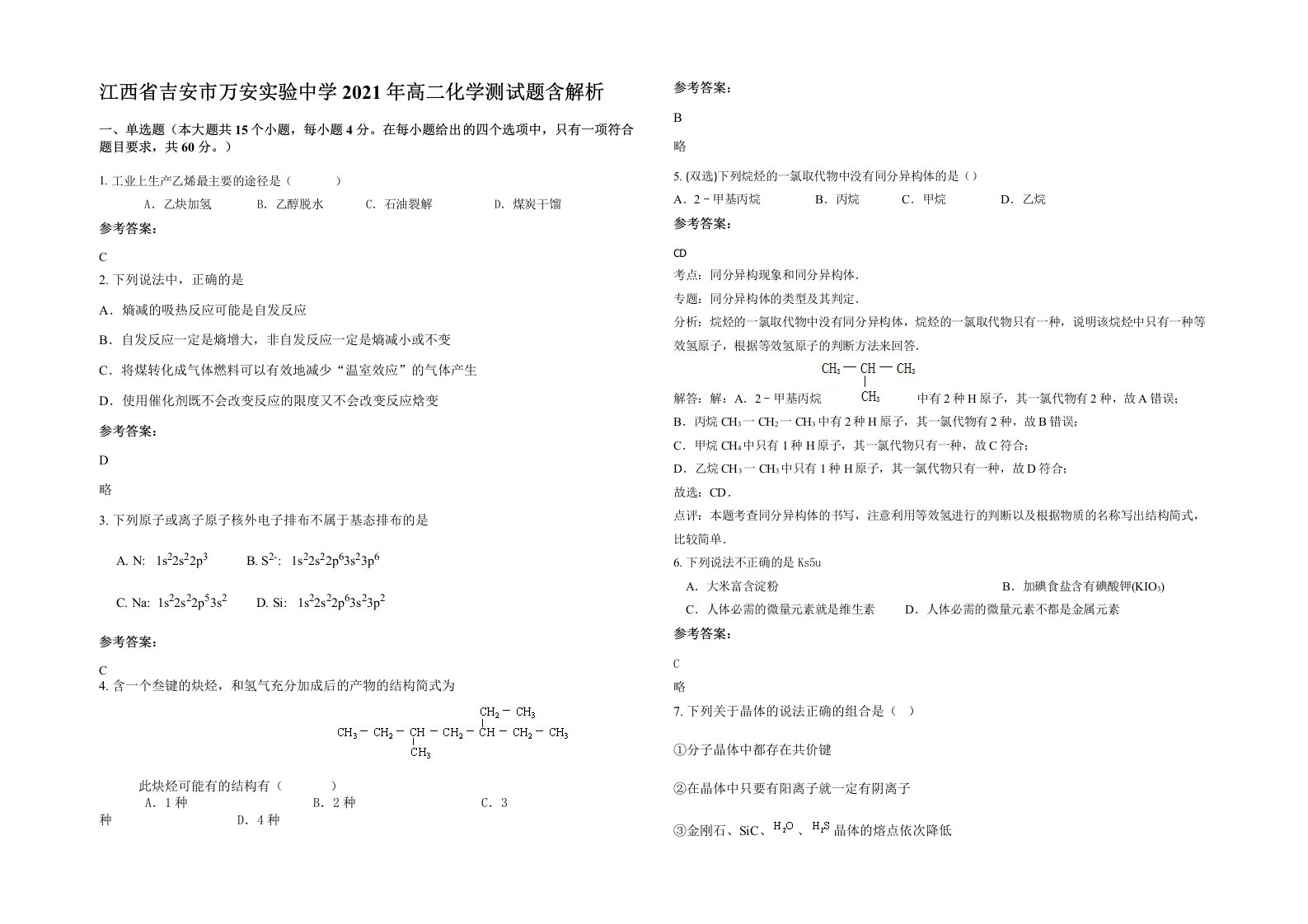 江西省吉安市万安实验中学2021年高二化学测试题含解析