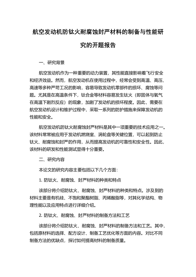 航空发动机防钛火耐腐蚀封严材料的制备与性能研究的开题报告