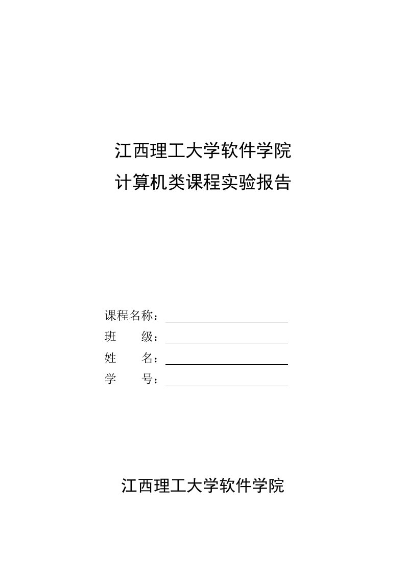 计算机程序设计类实验报告格式-数据结构