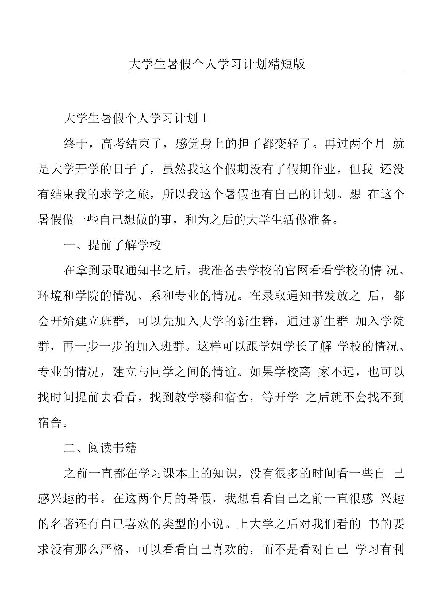 大学生暑假个人学习计划精短版