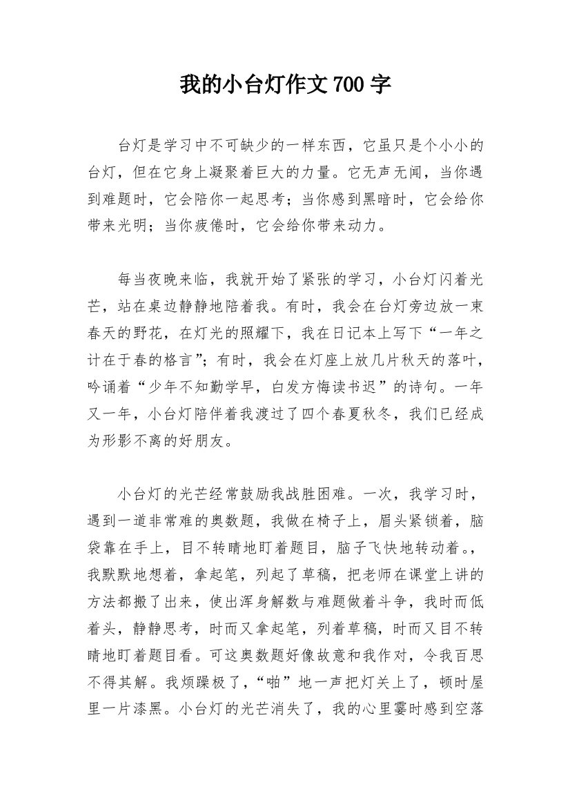 我的小台灯作文700字