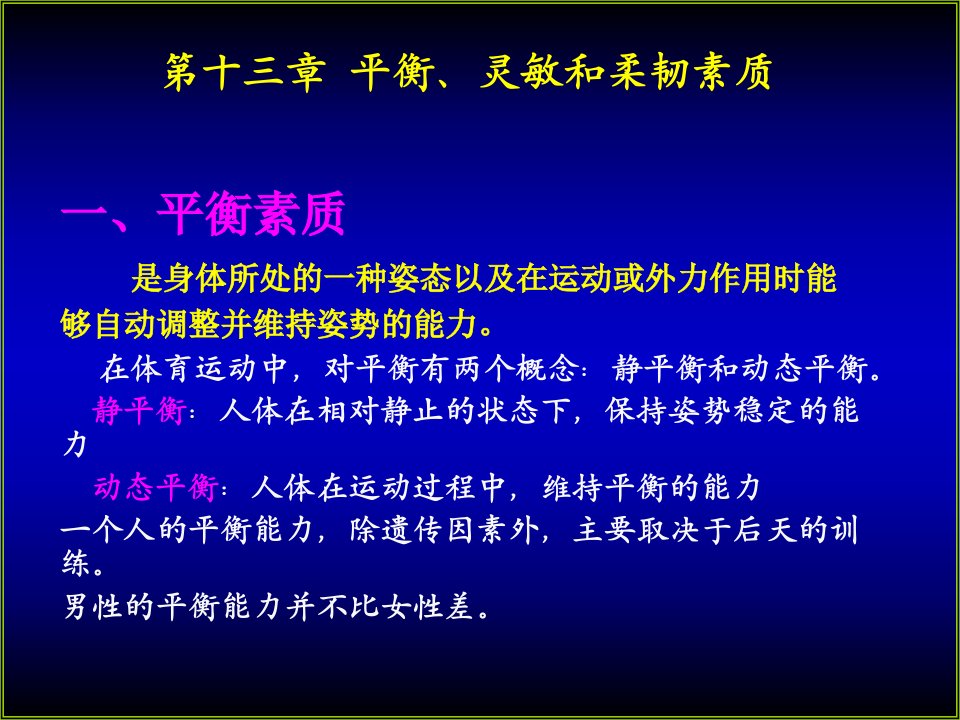 运动生理学13-平衡、灵敏与柔韧