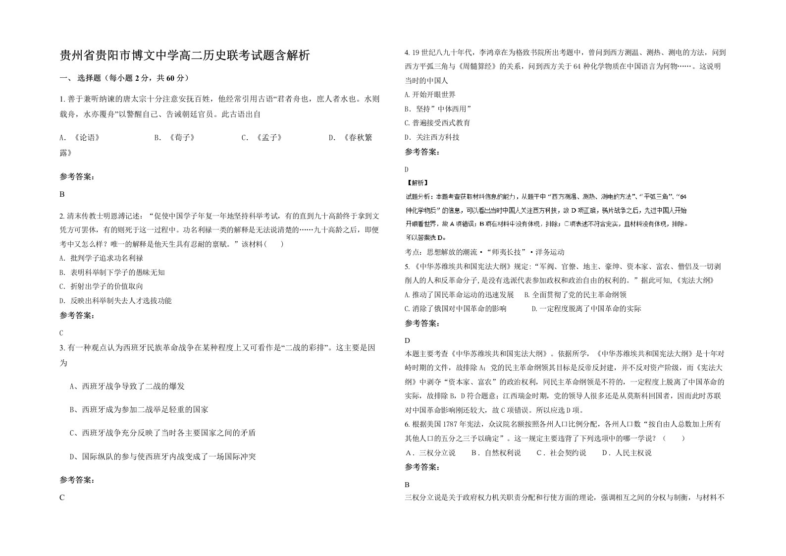 贵州省贵阳市博文中学高二历史联考试题含解析