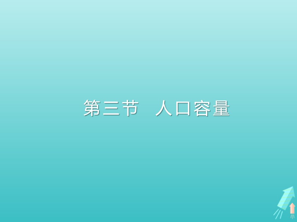 2021_2022学年新教材高中地理第一章人口3人口容量课件2新人教版必修第二册