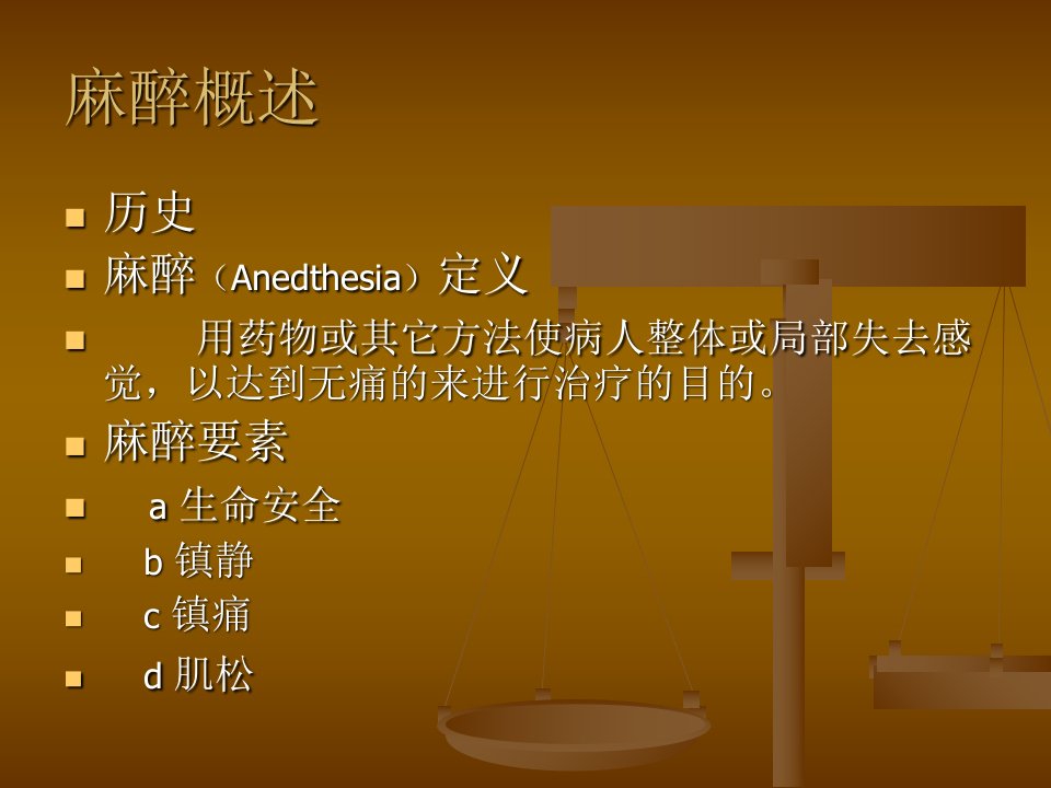 最新常用麻醉与护理PPT课件