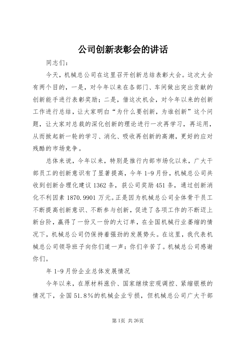 公司创新表彰会的致辞