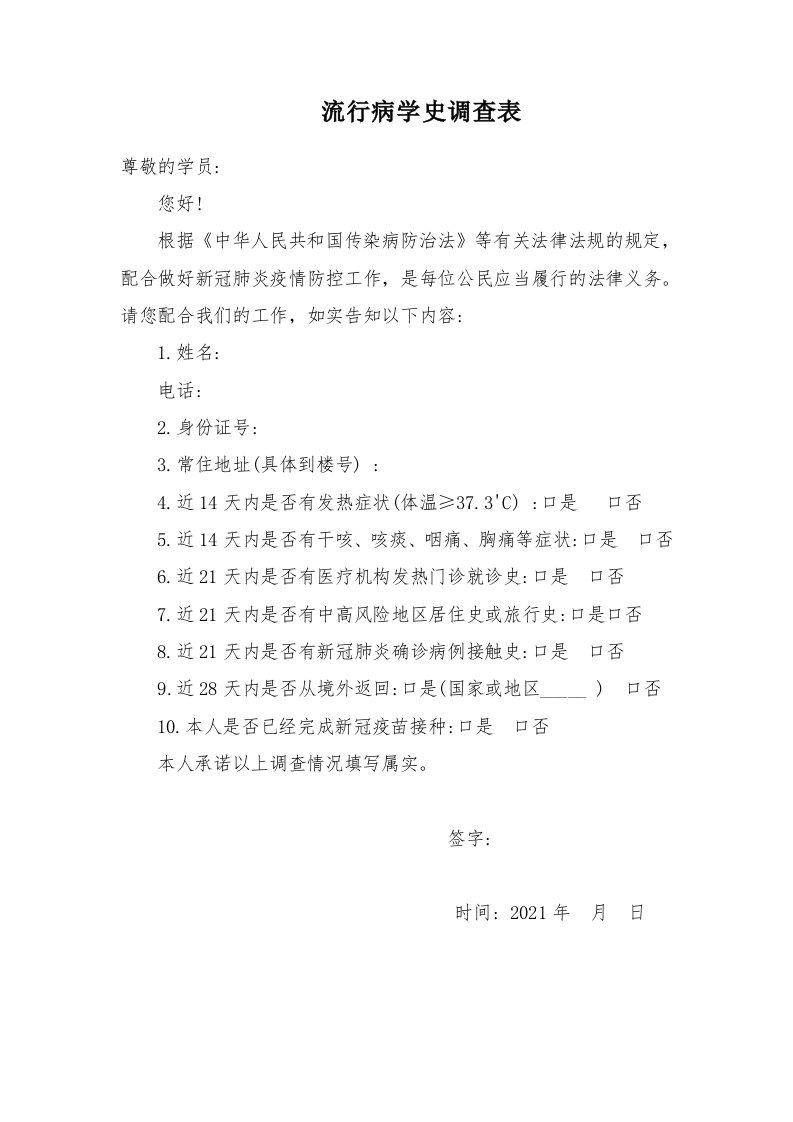 流行病学史调查表