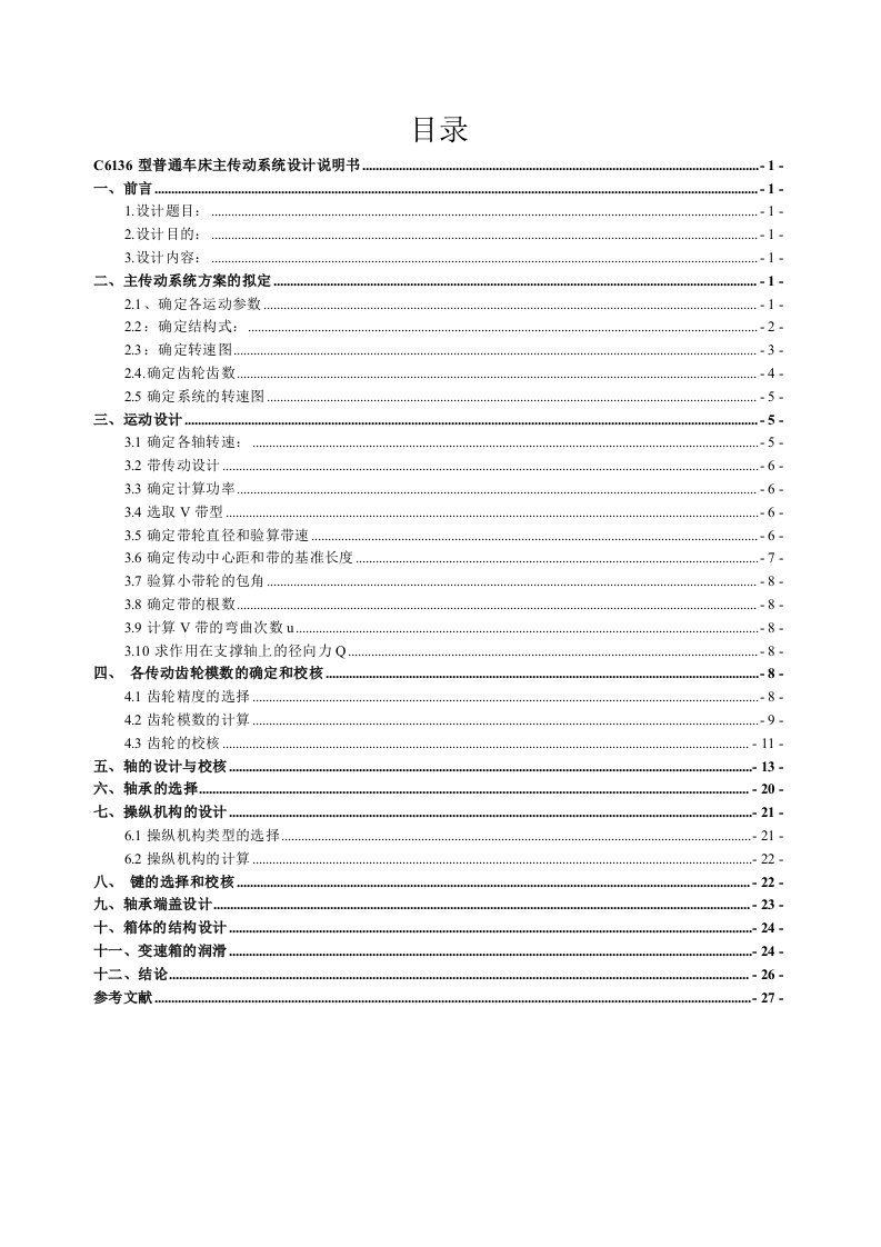 C6136型普通车床主传动系统设计