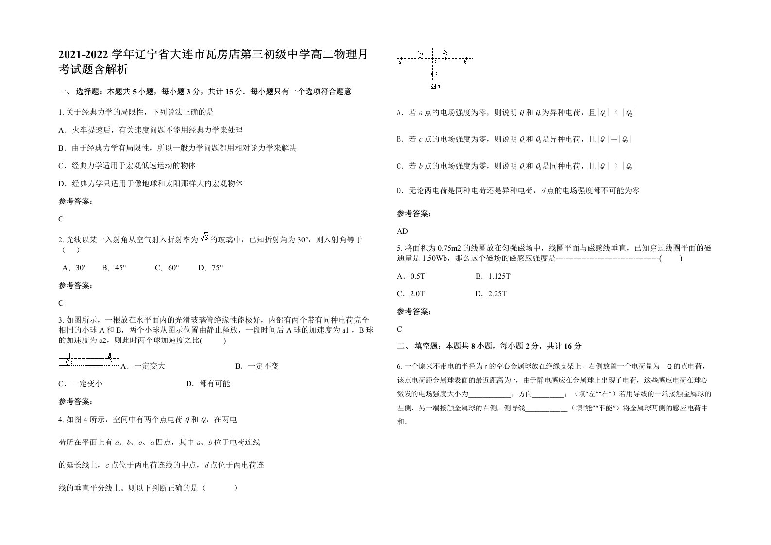 2021-2022学年辽宁省大连市瓦房店第三初级中学高二物理月考试题含解析