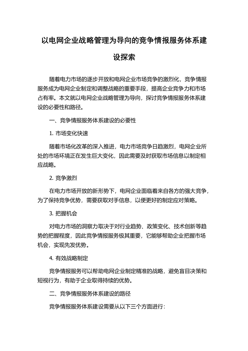 以电网企业战略管理为导向的竞争情报服务体系建设探索