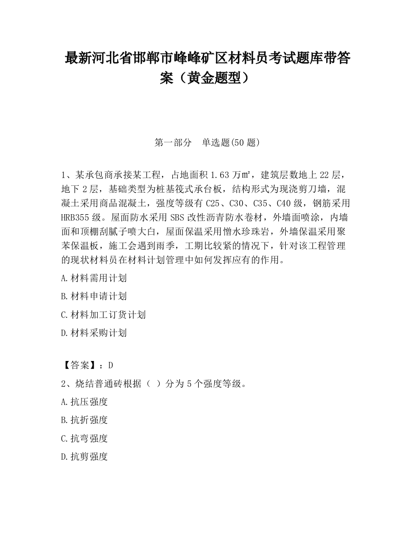 最新河北省邯郸市峰峰矿区材料员考试题库带答案（黄金题型）