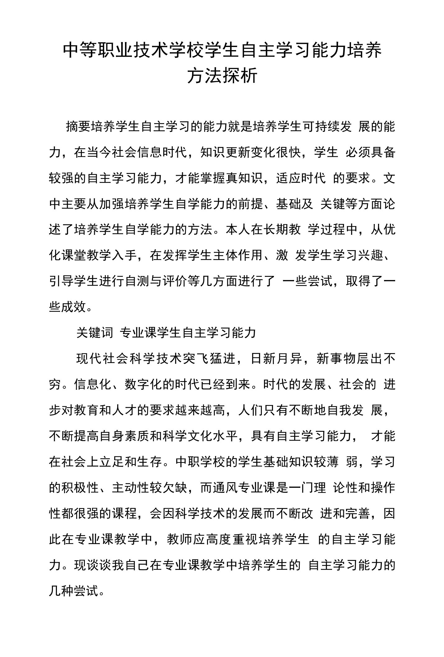 中等职业技术学校学生自主学习能力培养方法探析