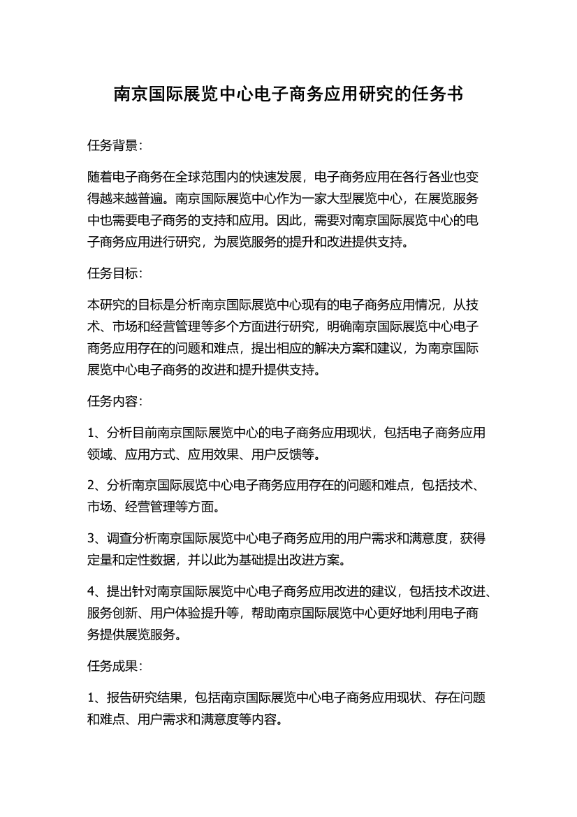 南京国际展览中心电子商务应用研究的任务书