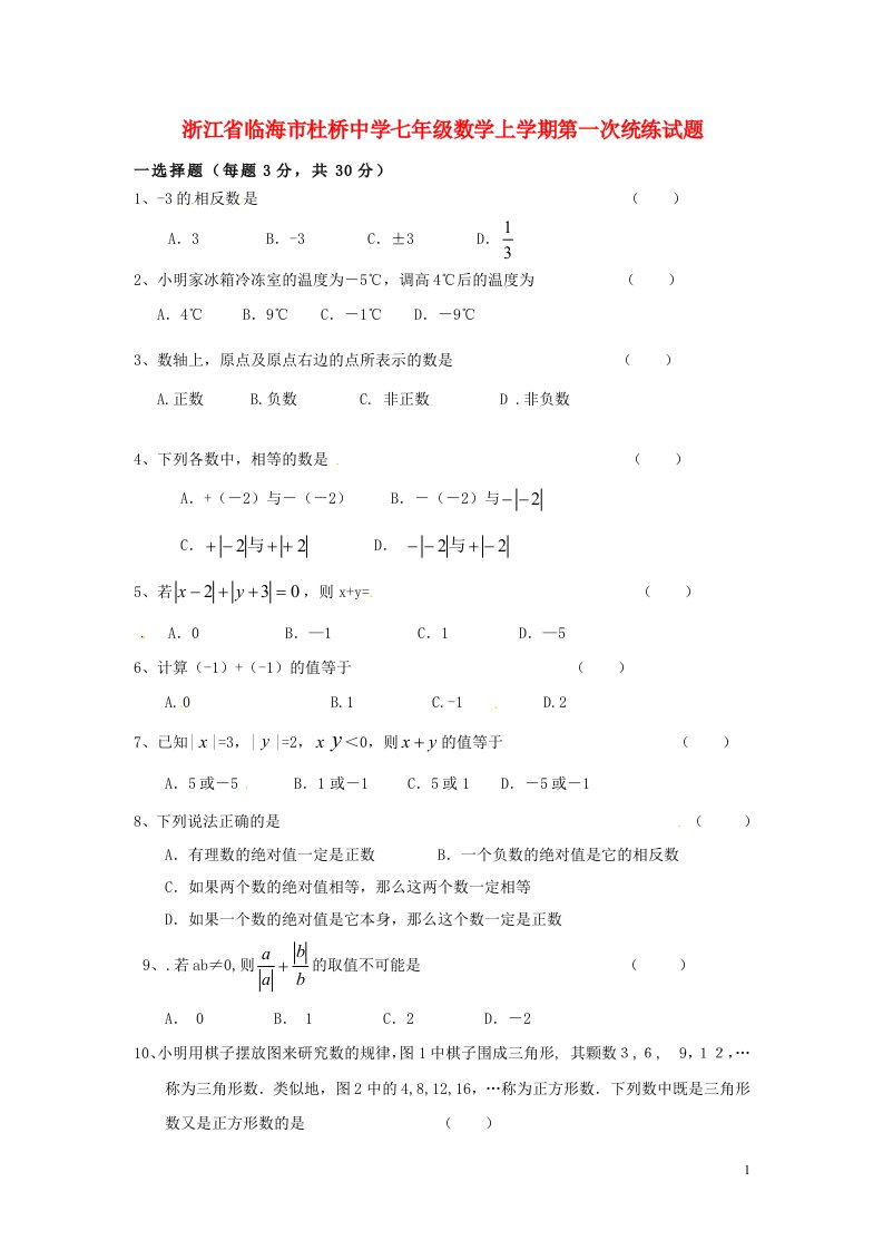 浙江省临海市杜桥中学七级数学上学期第一次统练试题（无答案）