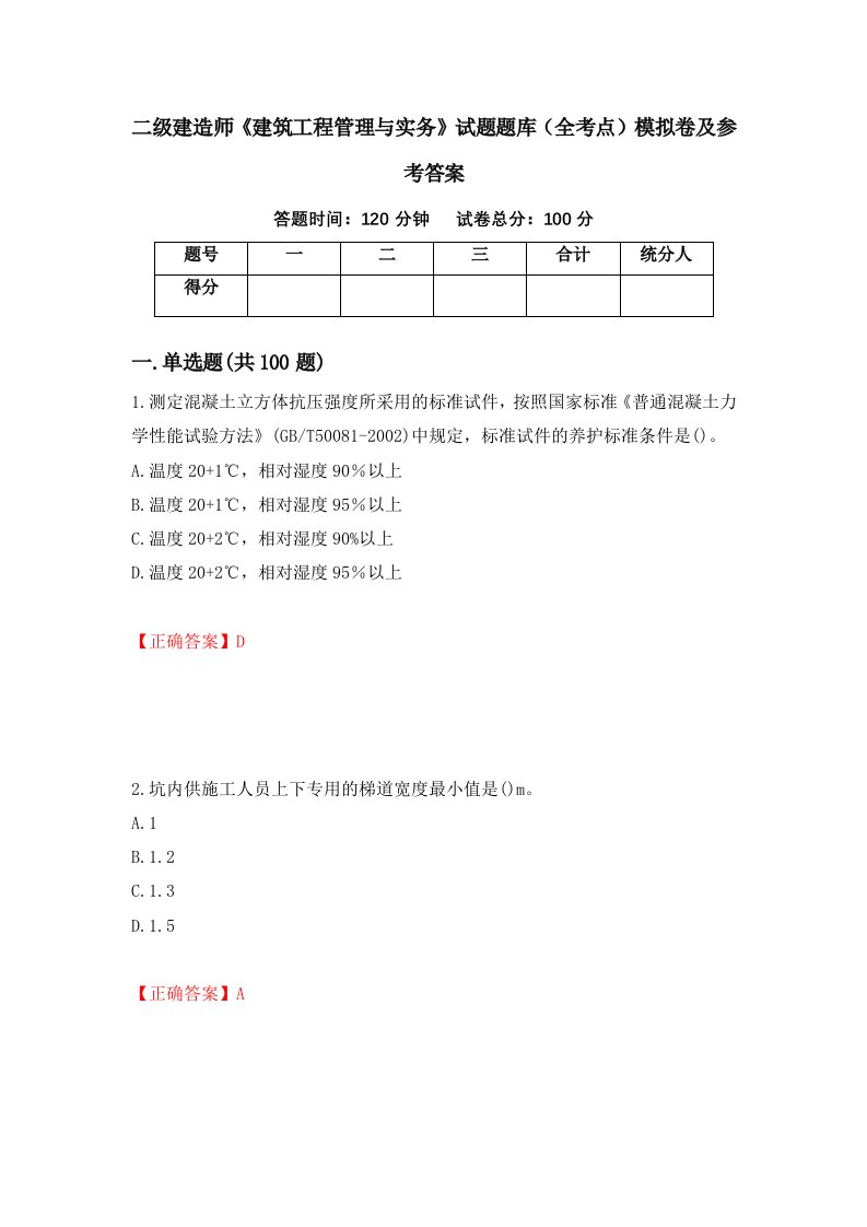 二级建造师建筑工程管理与实务试题题库全考点模拟卷及参考答案第45版