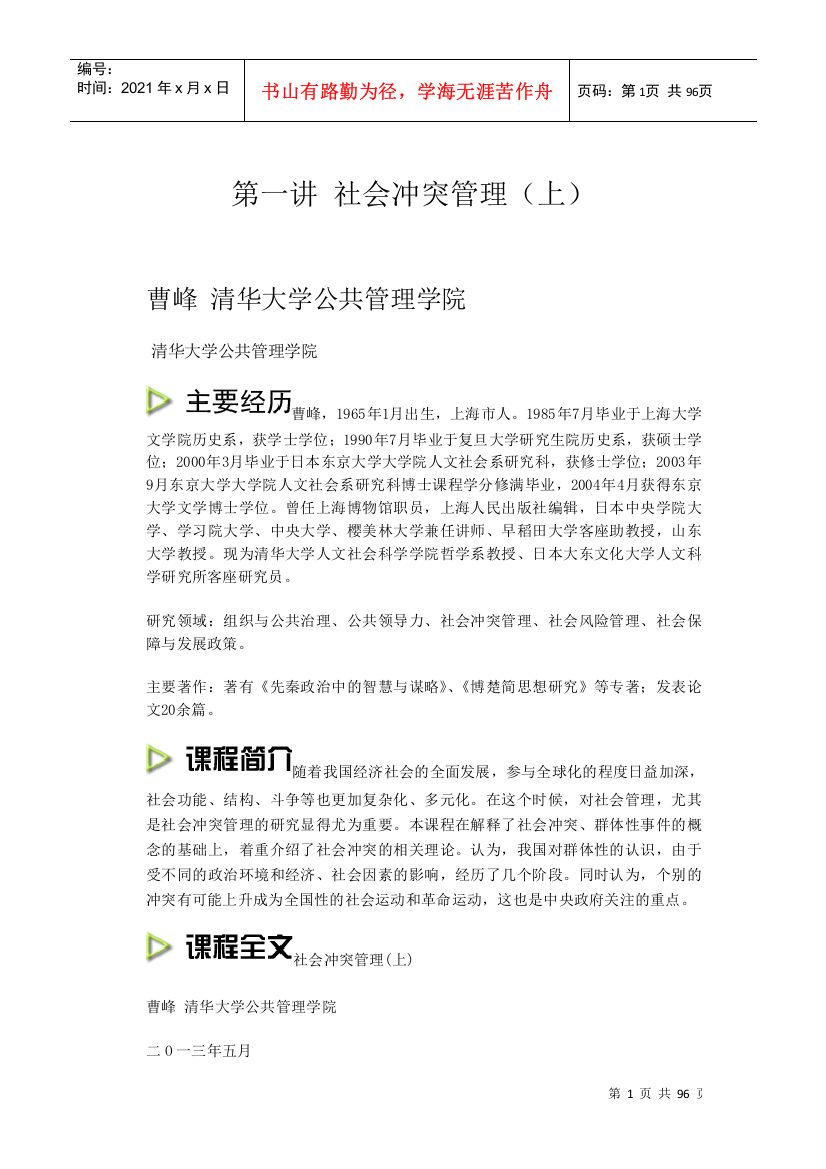 创新社会管理前沿问题研究(DOC