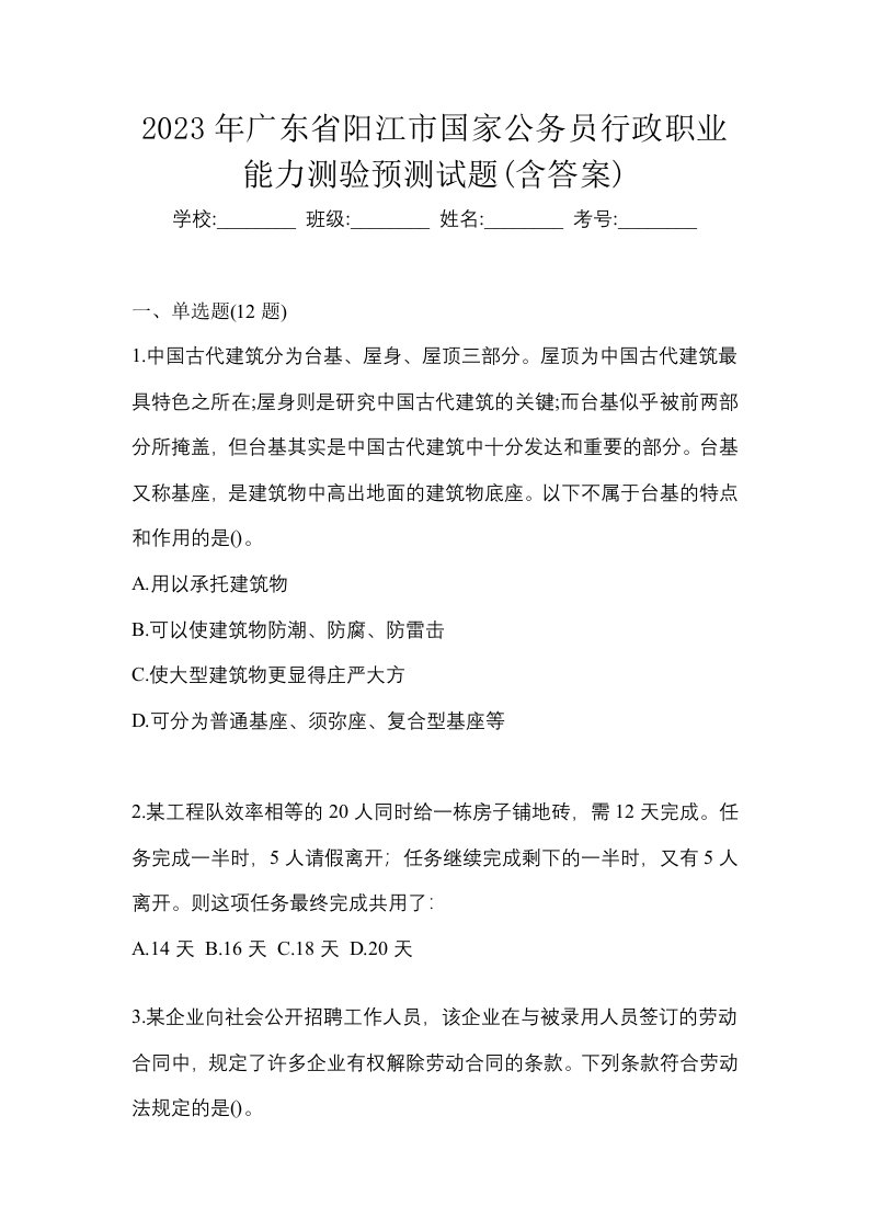 2023年广东省阳江市国家公务员行政职业能力测验预测试题含答案