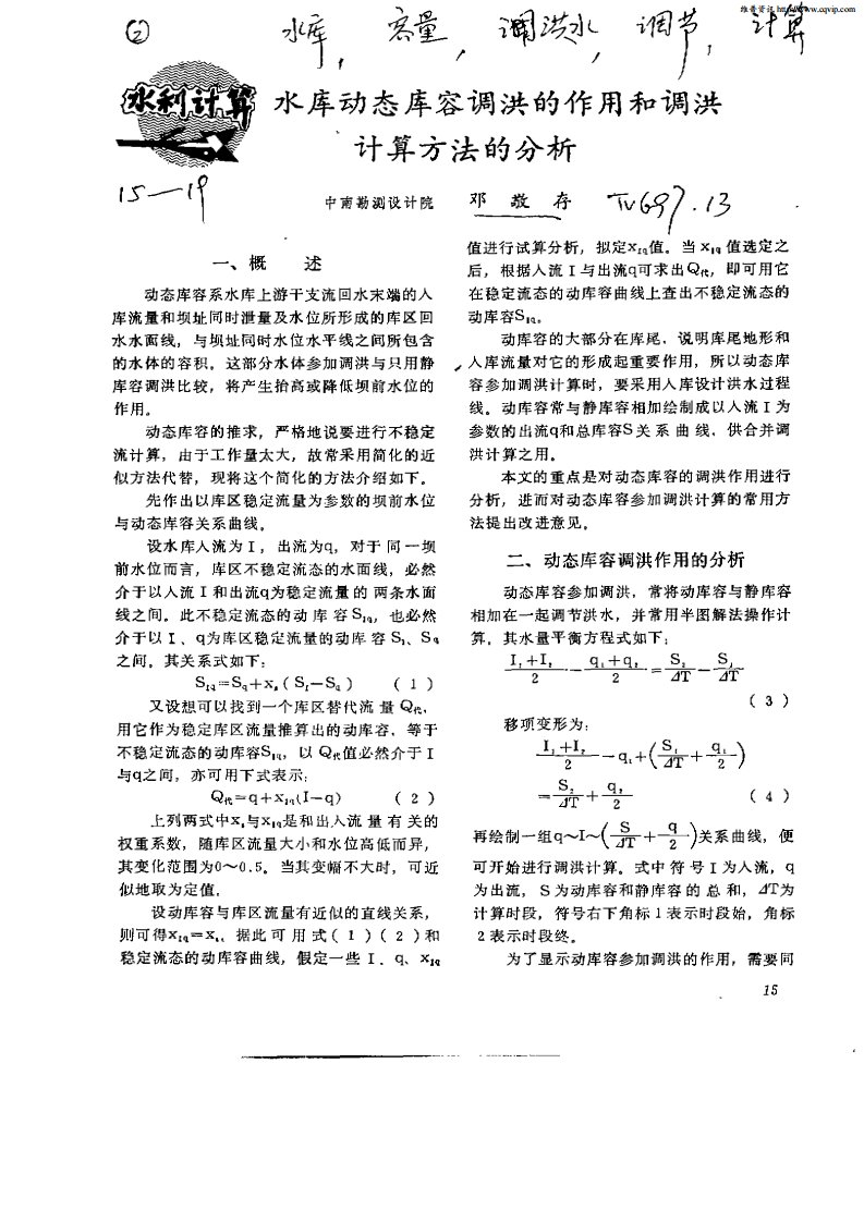 水库动态库容调洪的作用和调洪计算方法的分析.pdf