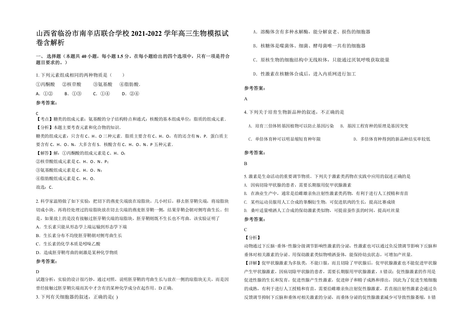 山西省临汾市南辛店联合学校2021-2022学年高三生物模拟试卷含解析